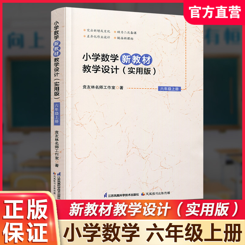 2026秋 小学数学新教材教学设计实用版六年级上册 报刊 扫码获取资源 6上 苏教版教师备课用书 差异化作业设计备课等教学设计