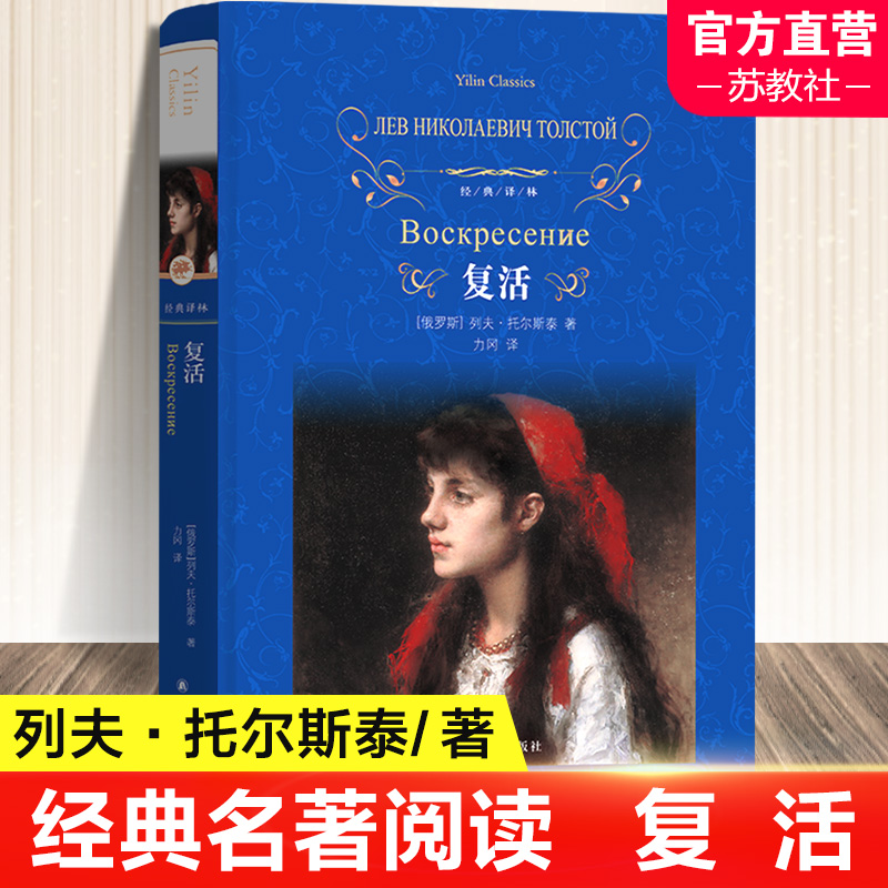 复活书正版原著列夫托尔斯泰