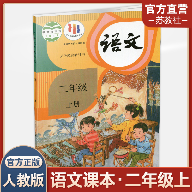 2023年秋小学语文课本2上人教版语文书部编版统编版二年级上册学生教材人民教育出版社RJ-封面