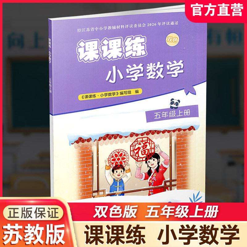 2026秋 课课练 小学数学五年级上册 5上 苏教版 双色版 含答案 不含试卷 小学教辅 江苏凤凰教育出版社 XGS