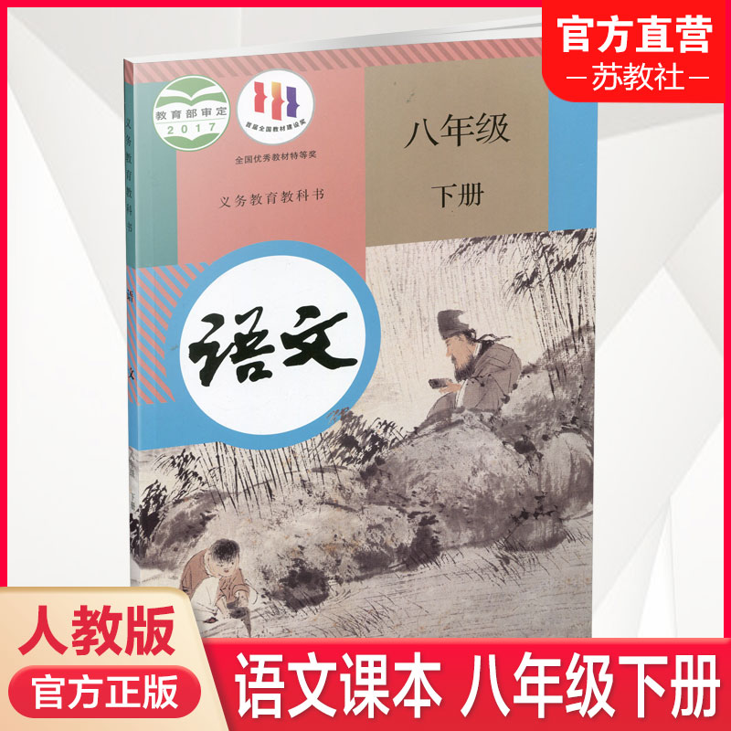 2024年 初中语文课本 8下人教版 语文书八年级下册部编版 统编版 人民教育出版社RJ 书籍/杂志/报纸 中学教材 原图主图