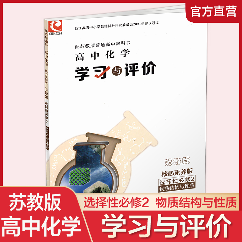 学习与评价高中化学苏教版