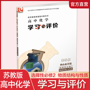 江苏凤凰教育出版 苏教版 含参考答案 物质结构与性质 选择性必修2 高中化学 含答案 社 2025年秋 核心素养版 学习与评价