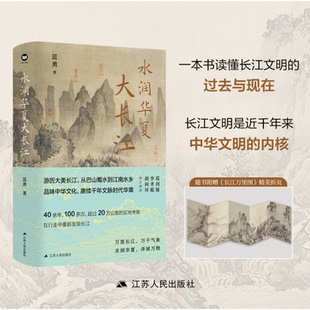蓝勇著 感知长江文明之定位 不尽长江滚滚来 体会长江之灵秀 认识长江之源尾 水润华夏大长江