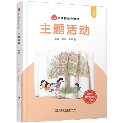 幼儿园综合课程·主题活动