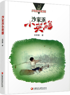 沙家浜小英雄 少年抗日传奇小说 中国当代儿童文学长篇小说 金曾豪著 江苏凤凰教育出版社