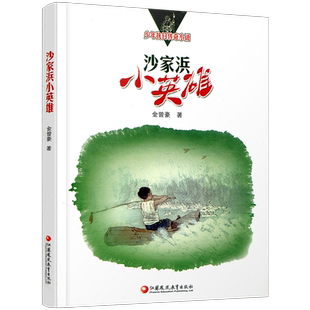 沙家浜小英雄 少年抗日传奇小说 中国当代儿童文学长篇小说 金曾豪著 江苏凤凰教育出版社