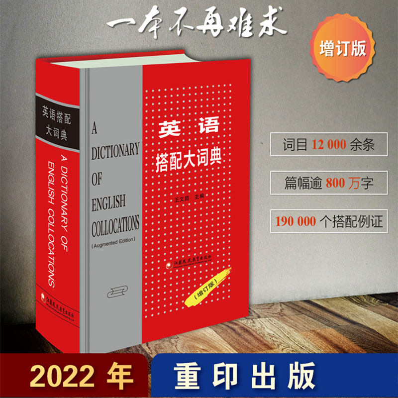 英语搭配大词典 王文昌主编 增订版 2022年重印新版 当代英汉对照英语词典 英语翻译材料工具书 江苏凤凰教育出版社