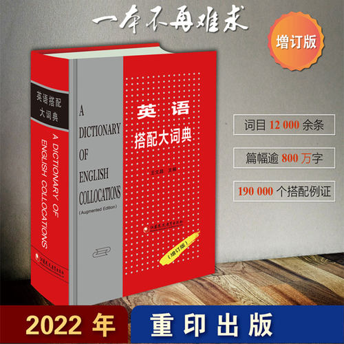 英语搭配大词典 王文昌主编 增订版 2022年重印新版 当代英汉对照英语词典 英语翻译材料工具书 江苏凤凰教育出版社