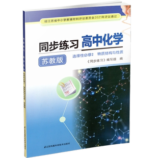 同步练习 高中化学 苏教版 选择性必修2 物质结构与性质 含参考答案 高中教辅 江苏凤凰教育出版社 XG