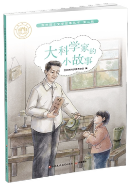 苏州院士文学故事丛书第二辑