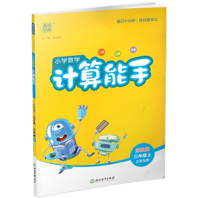 学数学计算能手3上苏教版