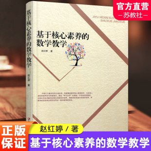 理念概述 社 小学数学课 江苏凤凰教育出版 自我提升 教育践行 数学核心素养 当代基础教育 教学研究 数学教学 基于核心素养