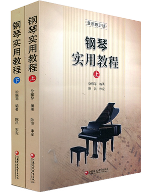 钢琴实用教程 徐雅琴编著 上下册 2本装 修订版基础经典教程 初学者入门老年即兴 师范院校钢琴教材 儿童钢琴书籍教材