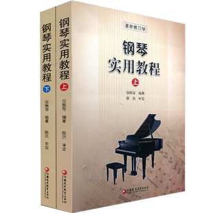 钢琴实用教程 徐雅琴编著 上下册 2本装 修订版基础经典教程 初学者入门老年即兴 师范院校钢琴教材 儿童钢琴书籍教材
