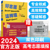 江苏凤凰教育出版 好志愿这样填：江苏新高考志愿填报指南 社 2024高考必备 2024版