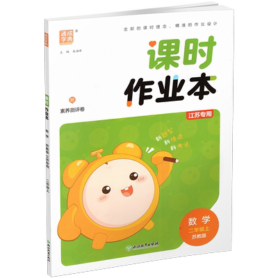 包邮课时作业本数学苏教版