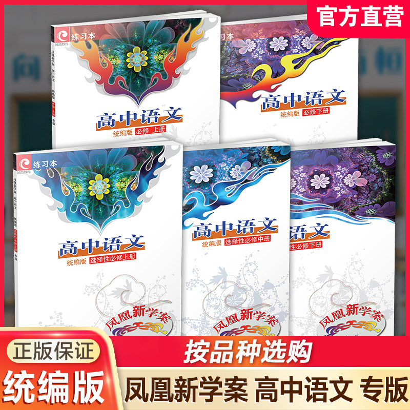 专版 凤凰新学案 高中语文统编版 必修/选择性必修 上中下册任选 高中教辅 学生习题集 中学生用书