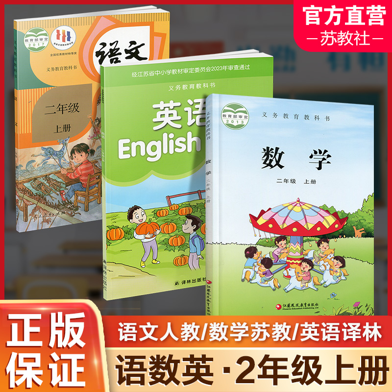 语文数学英语课本二年级上册套装 2上小学语文人教版数学苏教版英语译林版三本教材组合装义务教育教科书 RJ-封面