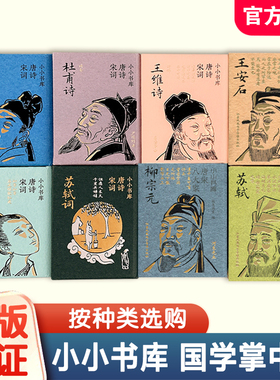 小小书库系列口袋书国潮袖珍迷你小书古文观止 唐诗宋词/唐宋八大家 苏轼/李清照词/杜甫诗/王维诗/柳宗元/李白 任选  DZ