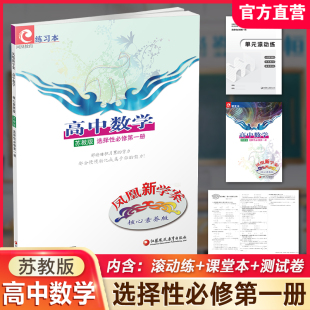 高中教辅 社 高中数学 江苏凤凰教育出版 核心素养版 教学参考资料 中学数学课 选择性必修第一册 苏教版 凤凰新学案 2025年