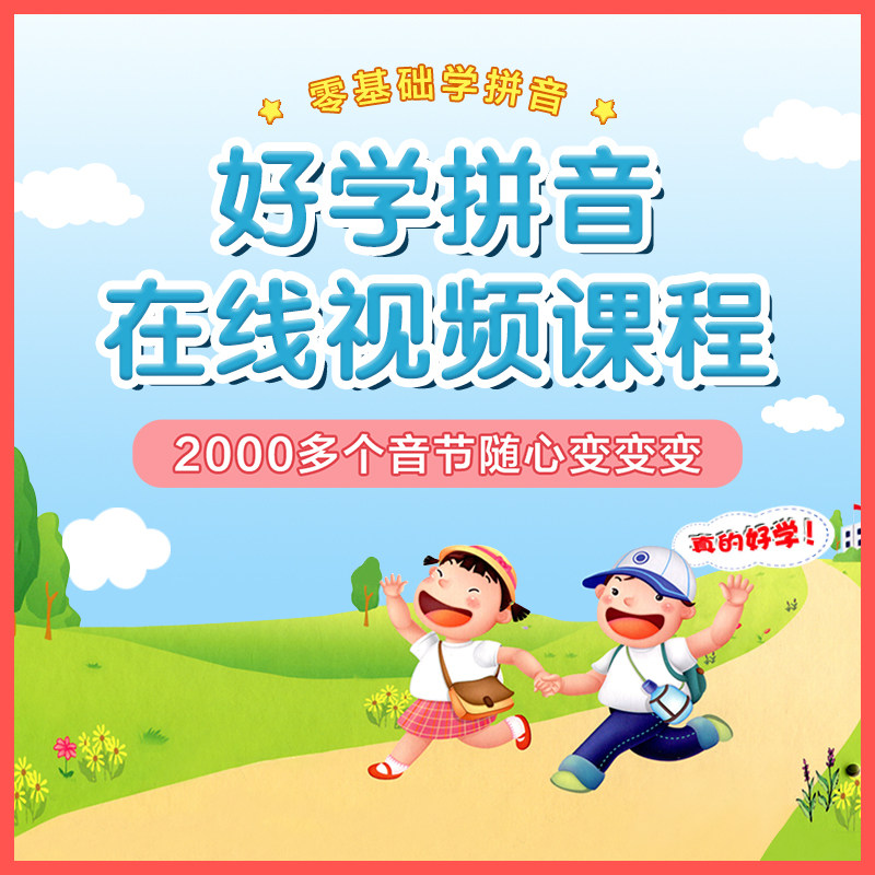 视频课程 零基础学拼音 在线视频学习 非纸质图书不退换 好学拼音