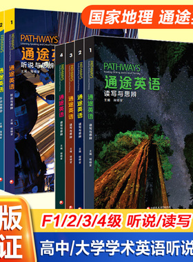 国家地理新版通途英语pathways F1/2/3/4级 listening speaking reading writing&thinking初级中学英语听说读写批判性思维教材YW