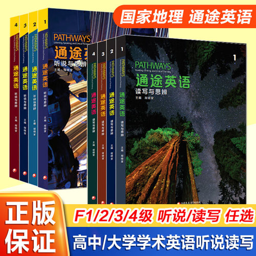 听说读写教材通途英语pathways