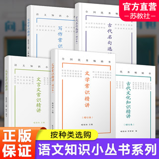 古代文化知识 文学常识 古代名句选讲 增订本 写作常识 文言文常识精讲 初高中学生语文基础手册知识本课内外拓展辅导资料书 sku