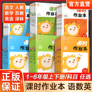 英语译林版 数学苏教版 一二三四五六年级小学教辅课本同步教材天天练 通城学典课时作业本123456年级上下册语文人教版 官方正版