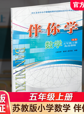 2025年秋 伴你学 数学五年级上册 配苏教版  双色版 5上（不含试卷）小学教辅 学生用书 江苏人民出版社 XGS