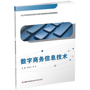 职教 数字商务信息技术 含习题集 职业学校商务营销类专业新方案新课标创新实验教材 商务信息技术 江苏凤凰教育出版社