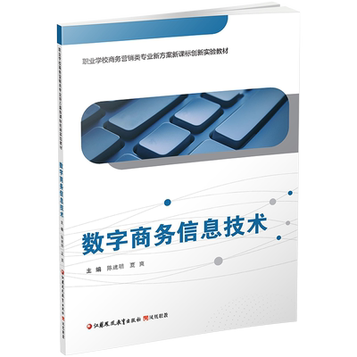 数字商务信息技术含习题集