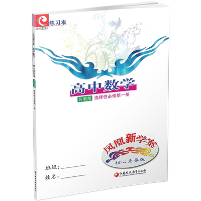 凤凰新学案高中数学苏教版