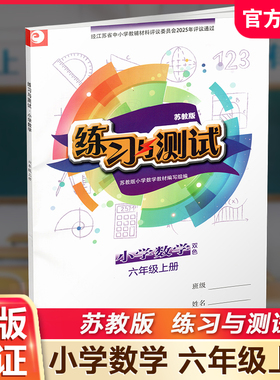 2025年秋  小学数学练习与测试6上 不含试卷 含参考答案 六年级上册6上 苏教版  小学同步教辅教材配套用书 江苏凤凰教育出版社XGS