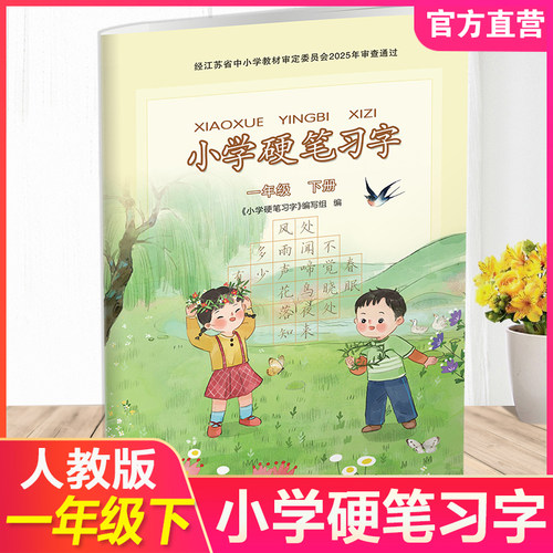 硬笔习字小学同步教辅