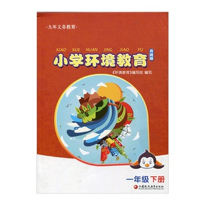 小学环境教育 一年级下册（升级版）