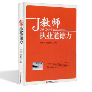 教师执业道德力（师轩版）中小学教师教学道德理论 老师教学辅导学习指导书籍