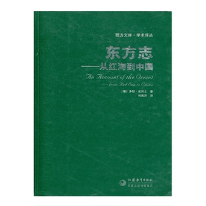 西方文库·学术译丛-东方志——从红海到中国（葡）多默·皮列士