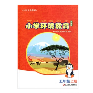 小学环境教育 5 上 升级版五年级上册5上 江苏凤凰教育出版社