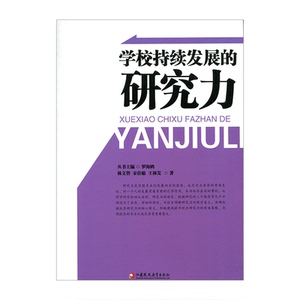 校长领导力系列·学校持续发展的研究力（师轩版·行知工程）江苏凤凰教育出版社