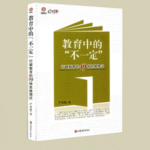 教育中的不一定——打破教育的19种思维惯式（师轩版）学校管理教学理论教师成长 全新正版 江苏凤凰教育出版社