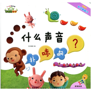 神奇的数学 什么声音扑哧响 3-6岁快乐学 有趣的数学翻翻书 儿童启蒙认知早教书