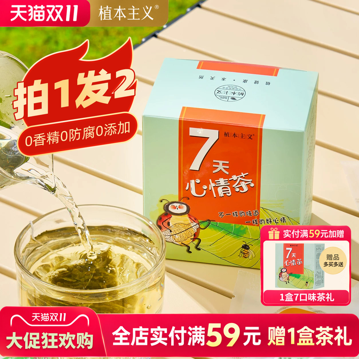 【买1送1】植本主义茶包7天心情茶茉莉花茶女养生独立包装冷泡茶