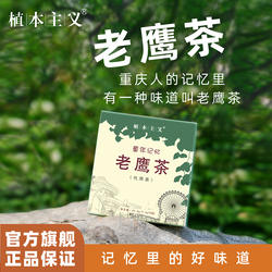 植本主义重庆特产巫山老鹰茶 川渝火锅店专用茶叶清凉茶老荫茶包