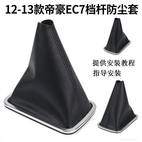适配帝豪09-17款ec7挡杆防尘套
