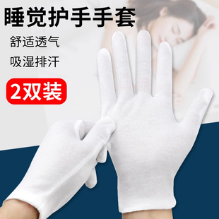 白色棉晚上睡觉护手手套睡眠劳保军训盘珠文玩礼仪美容珠宝手套