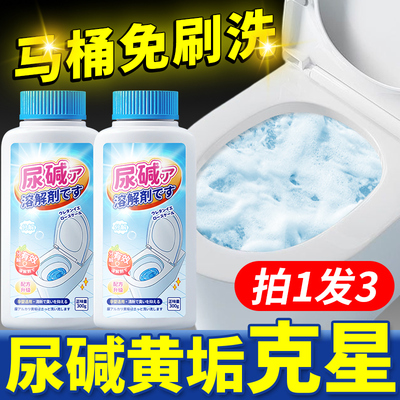 速发尿碱溶解剂马桶清洁剂强力除尿垢厕所清洗去渍去黄洁厕灵除臭