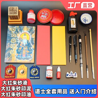 速发道家朱砂液朱砂笔黄裱纸黄表纸符写箓纸抄经套装朱砂笔朱砂墨