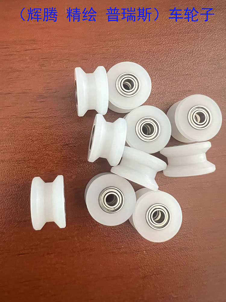 辉腾绘图仪墨车轮 精绘服装打印机小车轮 普瑞斯唛架机轨道滑轮子